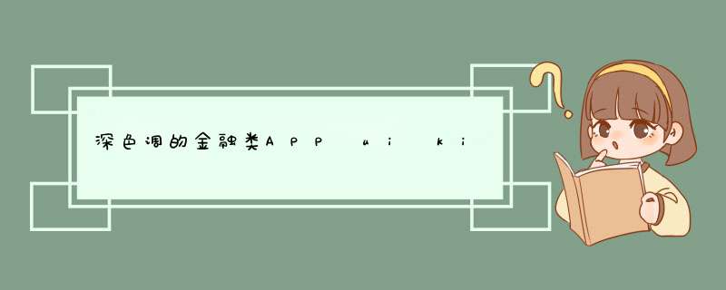 深色调的金融类APP ui kit PSD免费下载！